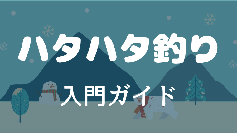 ハタハタ釣り|入門ガイド